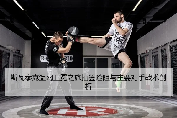 斯瓦泰克温网卫冕之旅抽签险阻与主要对手战术剖析