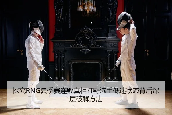 tan-jiu-xia-ji-sai-lian-bai-zhen-xiang-da-ye-xuan-shou-di-mi-zhuang-tai-bei-hou-shen-ceng-po-jie-fang-fa-2-261.jpg